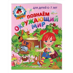 Эксмо Н. М. Липская, С. В. Пятак "Познаем окружающий мир: для детей 6-7 лет"