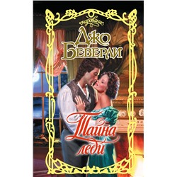 АСТ Джо Беверли "Тайна леди"