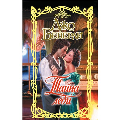 АСТ Джо Беверли "Тайна леди"