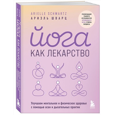 Эксмо Ариэль Шварц "Йога как лекарство. Улучшаем ментальное и физическое здоровье с помощью асан и дыхательных практик"