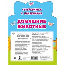 АСТ Гайдель Е.А. "Домашние животные"