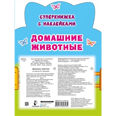 АСТ Гайдель Е.А. "Домашние животные"