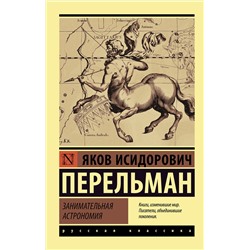 АСТ Яков Исидорович Перельман "Занимательная астрономия"