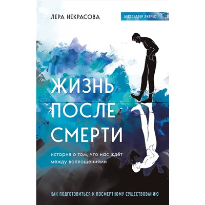 Эксмо Лера Некрасова "Жизнь после смерти. История о том, что нас ждёт между воплощениями"