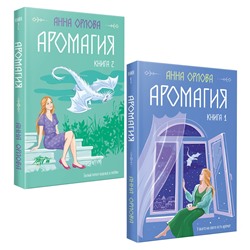 Эксмо Анна Орлова "Аромагия (комплект из двух книг)"