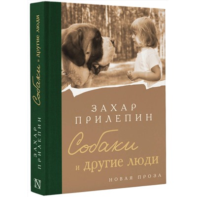 АСТ Захар Прилепин "Собаки и другие люди"