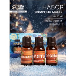 Новогодний набор эфирных масел «С Новым годом! С легким паром!», сосна, эвкалипт и мята, 3 шт. по 15 мл
