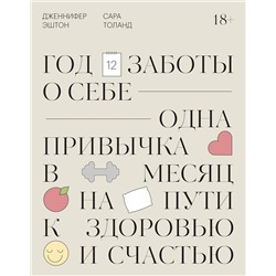 Эксмо Дженнифер Эштон "Год заботы о себе. Одна привычка в месяц на пути к здоровью и счастью"