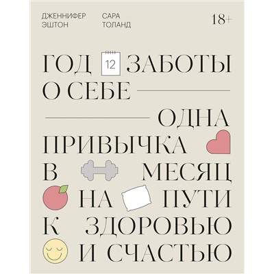 Эксмо Дженнифер Эштон "Год заботы о себе. Одна привычка в месяц на пути к здоровью и счастью"
