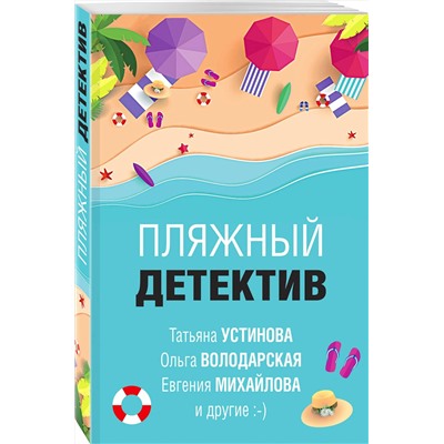 Эксмо Устинова Т., Володарская О., Михайлова Е. и др. "Пляжный детектив"