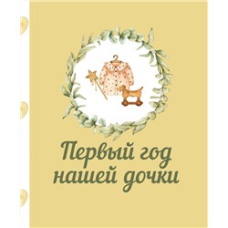 АСТ . "Первый год нашей дочки"