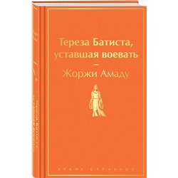 Эксмо Жоржи Амаду "Тереза Батиста, уставшая воевать"