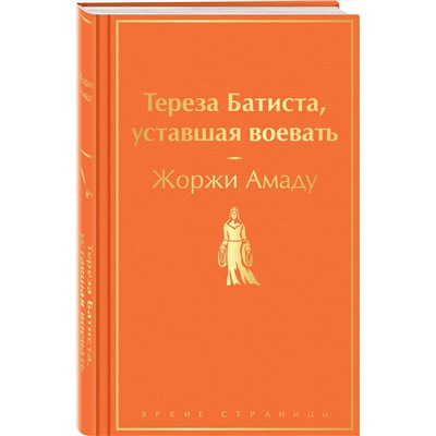 Эксмо Жоржи Амаду "Тереза Батиста, уставшая воевать"