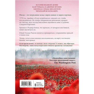 Эксмо Диана Гэблдон "Скажи пчелам, что меня больше нет"