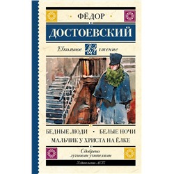 АСТ Достоевский Ф.М. "Бедные люди. Белые ночи. Мальчик у Христа на ёлке"
