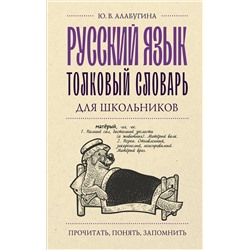 АСТ Ю. В. Алабугина "Русский язык. Толковый словарь для школьников"