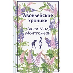 479882 Эксмо Люси Мод Монтгомери "Авонлейские хроники. Подарочное издание (книга #9)"