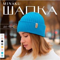 Шапка женская MINAKU "Бини" цвет бирюза, размер 56-58