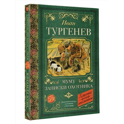 АСТ Тургенев И.С. "Муму. Записки охотника"