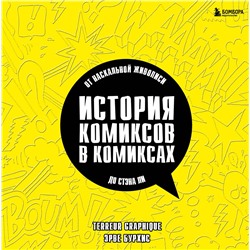 Эксмо Эрве Бурхис, Terreur Graphique "История комиксов в комиксах: от наскальной живописи до Стэна Ли"