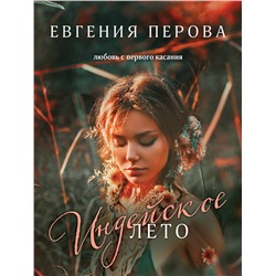 Эксмо Евгения Перова "Индейское лето"