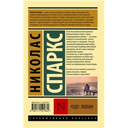 АСТ Николас Спаркс "Чудо любви"
