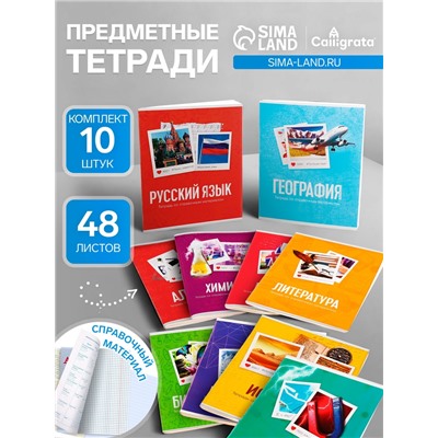 Набор предметных тетрадей 48 листов Calligrata «Фото», 10 предметов