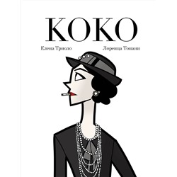 Эксмо Елена Триоло "Коко: Иллюстрированная биография женщины, навсегда изменившей мир моды"