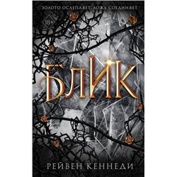Эксмо Рейвен Кеннеди "Блик (#2)"
