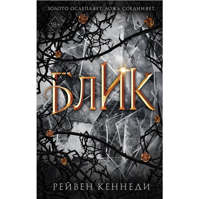 Эксмо Рейвен Кеннеди "Блик (#2)"