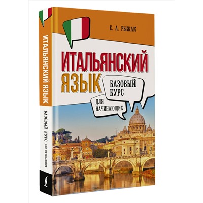 АСТ Е. А. Рыжак "Итальянский язык для начинающих. Базовый курс"