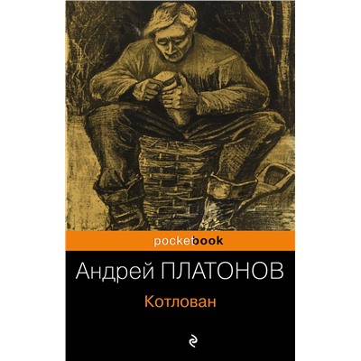 341113 Эксмо Андрей Платонов "Котлован"