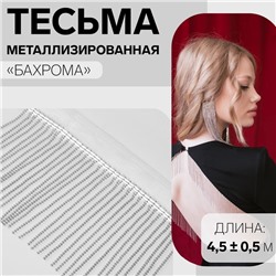 Тесьма металлизированная «Бахрома», 10 см, 4.5±0.5 м, белая