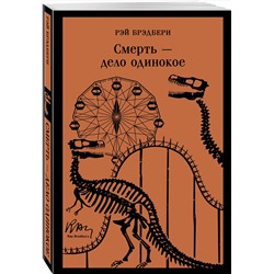 Эксмо Рэй Брэдбери "Смерть – дело одинокое"
