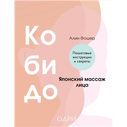 Эксмо Алин Фошер "Кобидо. Японский массаж лица"