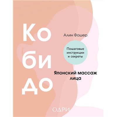 Эксмо Алин Фошер "Кобидо. Японский массаж лица"