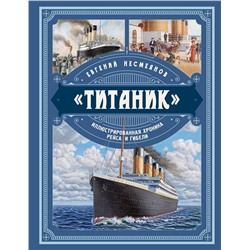 Эксмо Евгений Несмеянов "Титаник». Иллюстрированная хроника рейса и гибели"