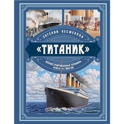 Эксмо Евгений Несмеянов "Титаник». Иллюстрированная хроника рейса и гибели"