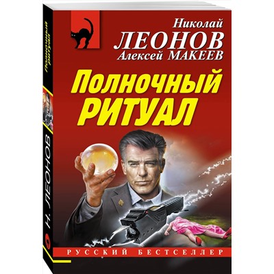 Эксмо Николай Леонов, Алексей Макеев "Полночный ритуал"