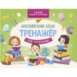 АСТ . "Английский язык. Тренажер по чтению"