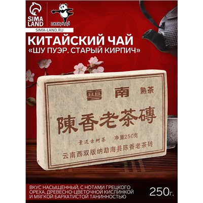 Чай чёрный китайский выдержанный «Шу Пуэр. Старый кирпич», Юньнань, 2012 г, кирпич, 250 г