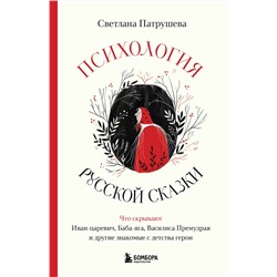 Эксмо Светлана Патрушева "Психология русской сказки. Что скрывают Иван Царевич, Баба Яга, Василиса Премудрая и другие знакомые с детства герои"