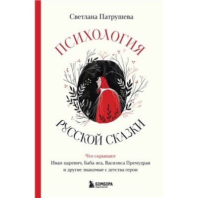 Эксмо Светлана Патрушева "Психология русской сказки. Что скрывают Иван Царевич, Баба Яга, Василиса Премудрая и другие знакомые с детства герои"