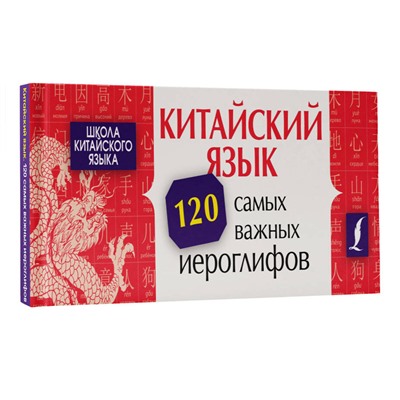 АСТ Ян Линг "Китайский язык. 120 самых важных иероглифов"
