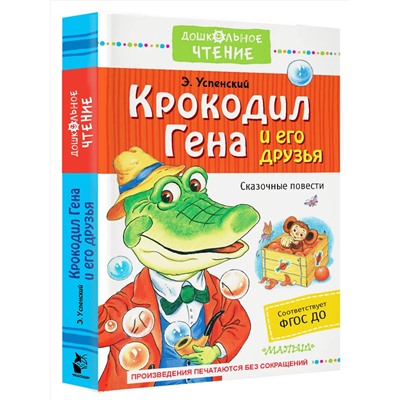 АСТ Успенский Э.Н. "Крокодил Гена и его друзья. Сказочные повести"