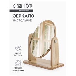 Зеркало настольное, овальное, 17.5×19 см, (12×17 см), бежевое
