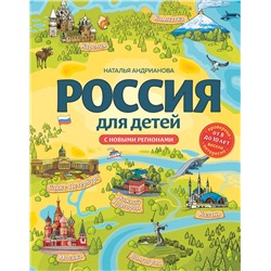 Эксмо Наталья Андрианова "Россия для детей. С новыми регионами. 4-е изд. испр. и доп. (от 8 до 10 лет)"