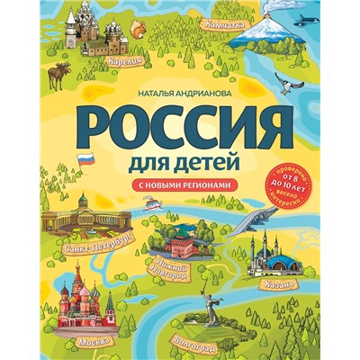 Эксмо Наталья Андрианова "Россия для детей. С новыми регионами. 4-е изд. испр. и доп. (от 8 до 10 лет)"