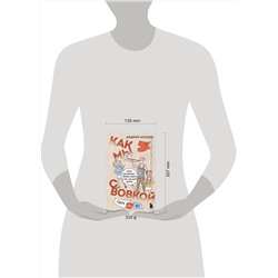 Эксмо Андрей Асковд "Как мы с Вовкой. Едем на юг. Книга для взрослых, которые забыли о том, как были детьми"