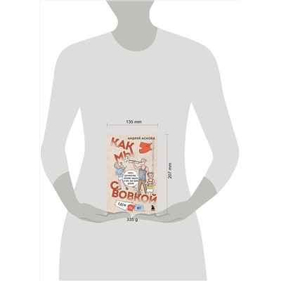 Эксмо Андрей Асковд "Как мы с Вовкой. Едем на юг. Книга для взрослых, которые забыли о том, как были детьми"